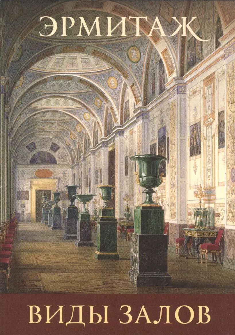 Обложка книги "Виды залов  Interiors (набор откр.) (16 откр.) (папка) (Эрмитаж)"