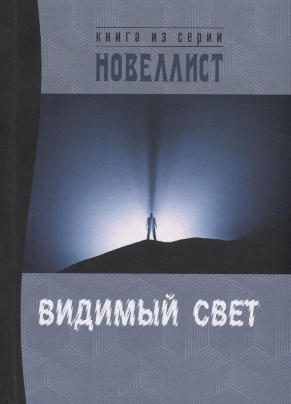 Обложка книги "Видимый свет. Сборник рассказов и малых повестей из серии "Новеллист""