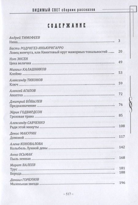 Фотография книги "Видимый свет. Сборник рассказов и малых повестей из серии "Новеллист""