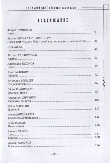 Фотография книги "Видимый свет. Сборник рассказов и малых повестей из серии "Новеллист""