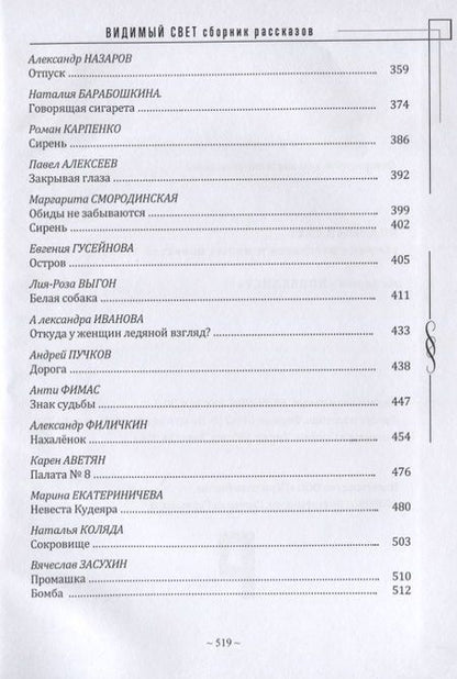 Фотография книги "Видимый свет. Сборник рассказов и малых повестей из серии "Новеллист""