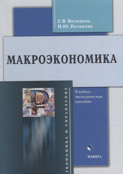 Обложка книги "Видищева, Поташова: Макроэкономика. Учебно-методическое пособие"