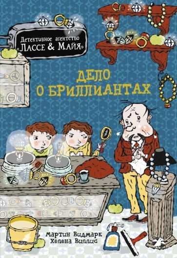 Обложка книги "Видмарк: Дело о бриллиантах"