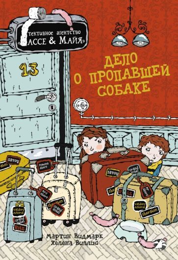 Обложка книги "Видмарк: Дело о пропавшей собаке"