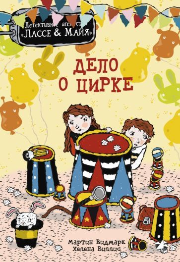 Обложка книги "Видмарк: Дело о цирке"