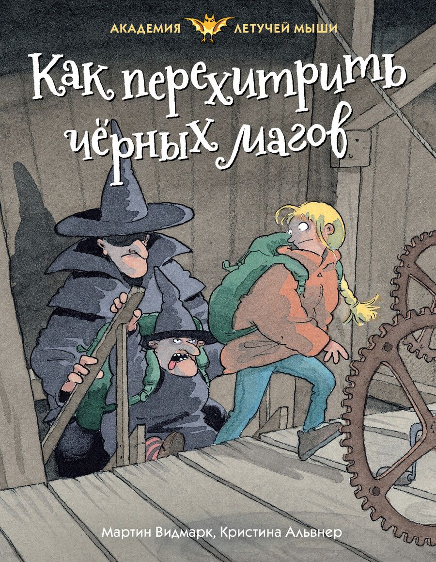 Обложка книги "Видмарк: Как перехитрить чёрных магов"