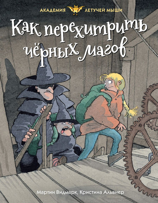 Обложка книги "Видмарк: Как перехитрить чёрных магов"