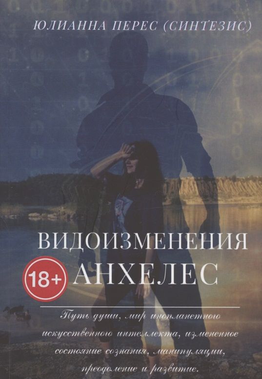 Обложка книги "Видоизменения Анхелес "