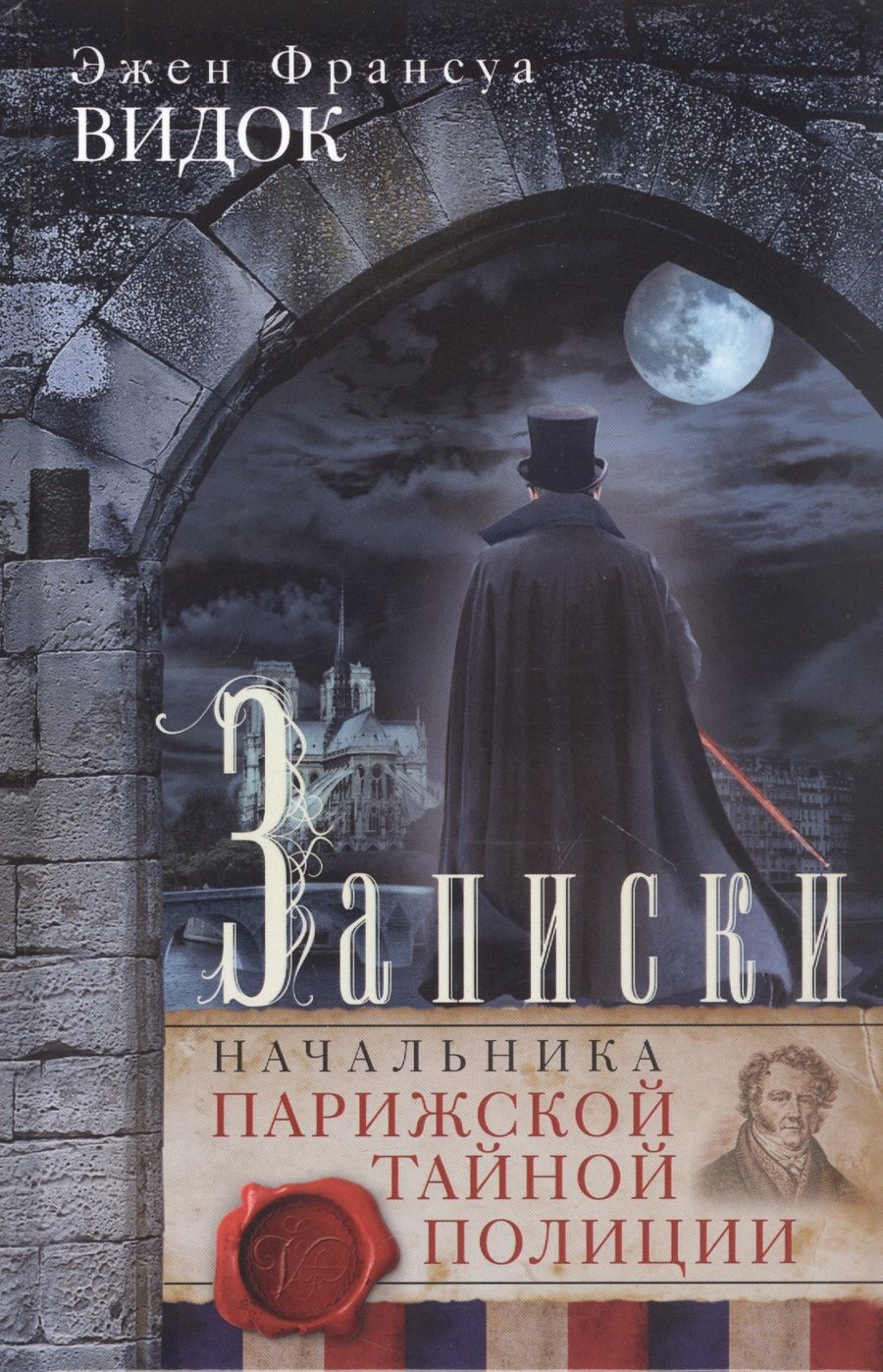 Обложка книги "Видок: Записки начальника Парижской тайной полиции"