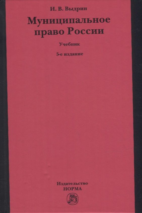 Обложка книги "Выдрин: Муниципальное право России. Учебник"