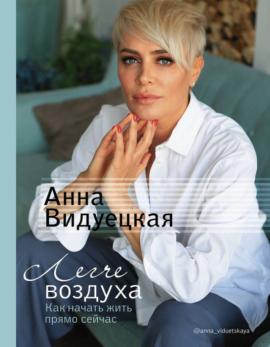 Обложка книги "Видуецкая: Легче воздуха. Как начать жить прямо сейчас"