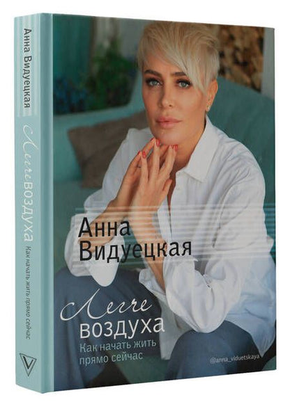Фотография книги "Видуецкая: Легче воздуха. Как начать жить прямо сейчас"