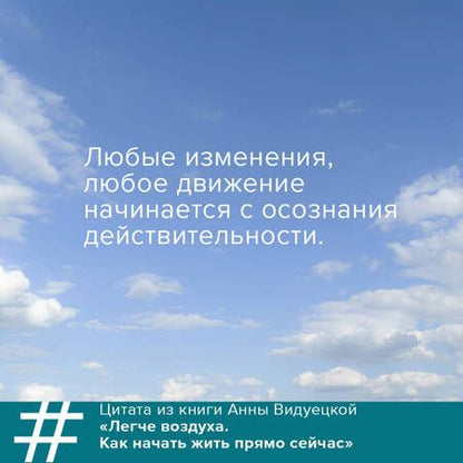 Фотография книги "Видуецкая: Легче воздуха. Как начать жить прямо сейчас"