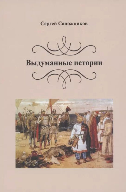 Обложка книги "Выдуманные истории"