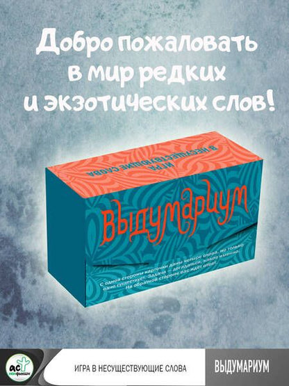 Фотография книги "Выдумариум. Игра в несуществующие слова"