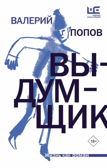 Фотография книги "Выдумщик"