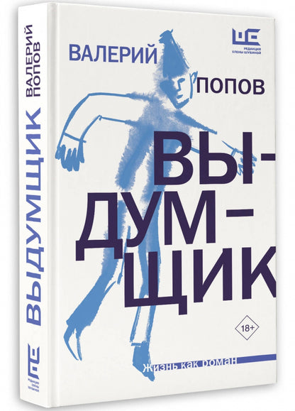 Фотография книги "Выдумщик"