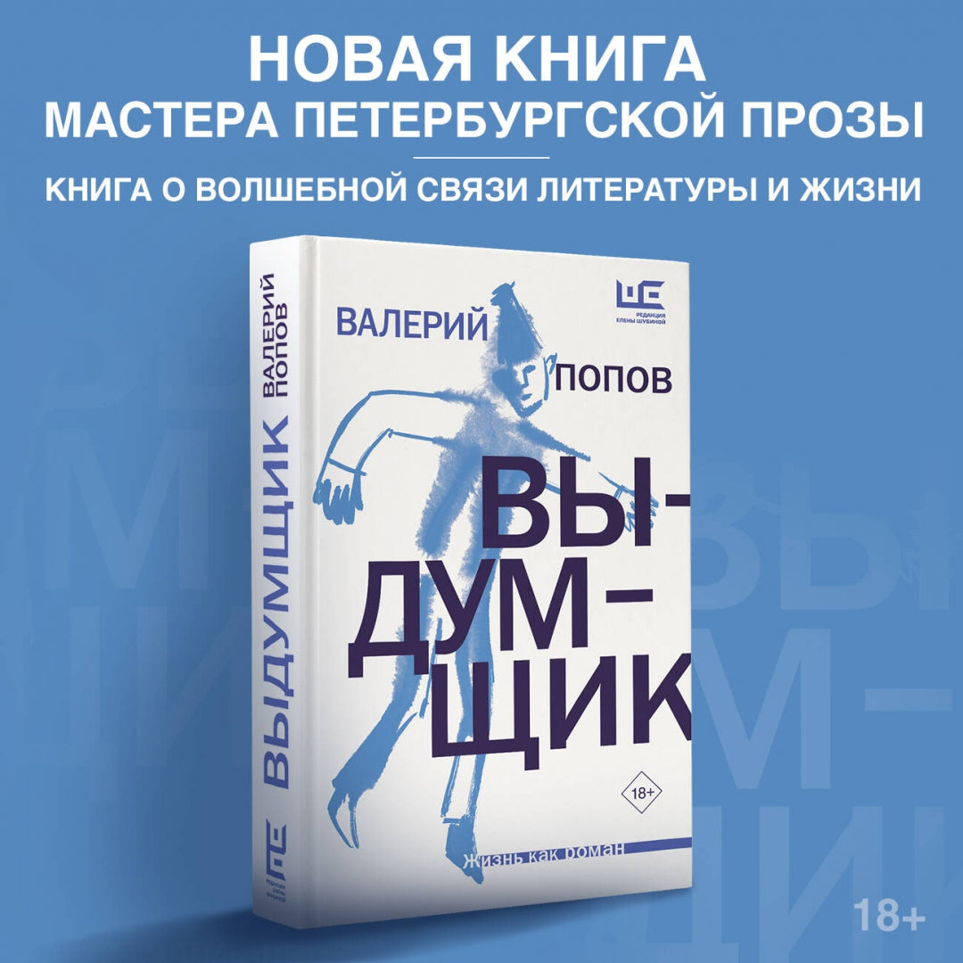 Фотография книги "Выдумщик"