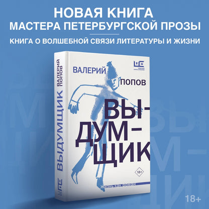 Фотография книги "Выдумщик"