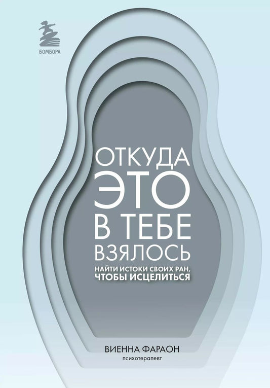 Обложка книги "Виенна Фараон: Откуда это в тебе взялось. Найти истоки своих ран, чтобы исцелиться"