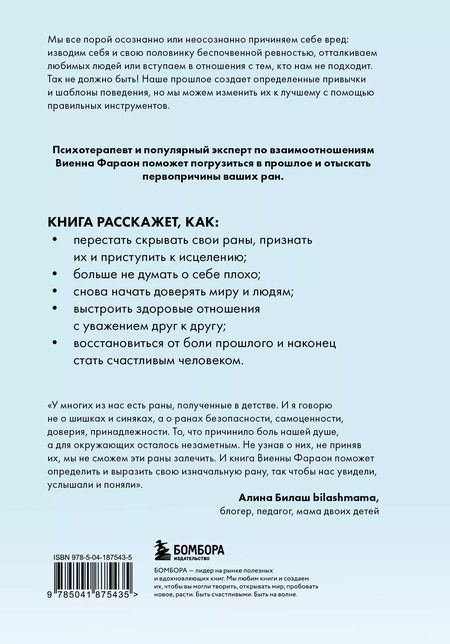 Фотография книги "Виенна Фараон: Откуда это в тебе взялось. Найти истоки своих ран, чтобы исцелиться"