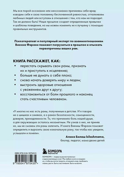 Фотография книги "Виенна Фараон: Откуда это в тебе взялось. Найти истоки своих ран, чтобы исцелиться"