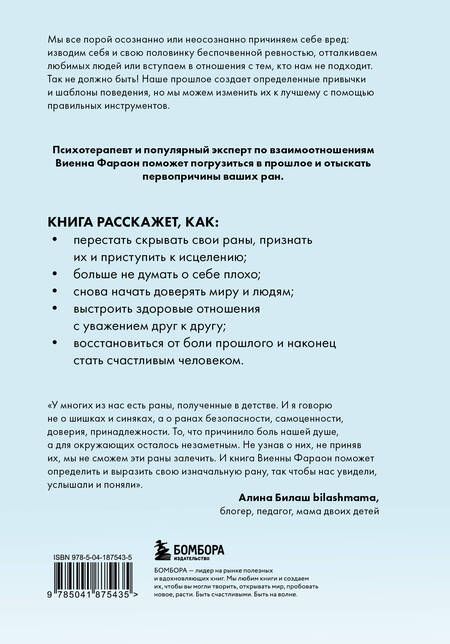 Фотография книги "Виенна Фараон: Откуда это в тебе взялось. Найти истоки своих ран, чтобы исцелиться"