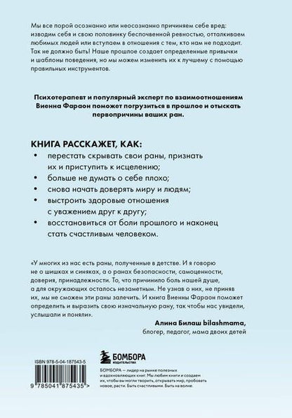 Фотография книги "Виенна Фараон: Откуда это в тебе взялось. Найти истоки своих ран, чтобы исцелиться"