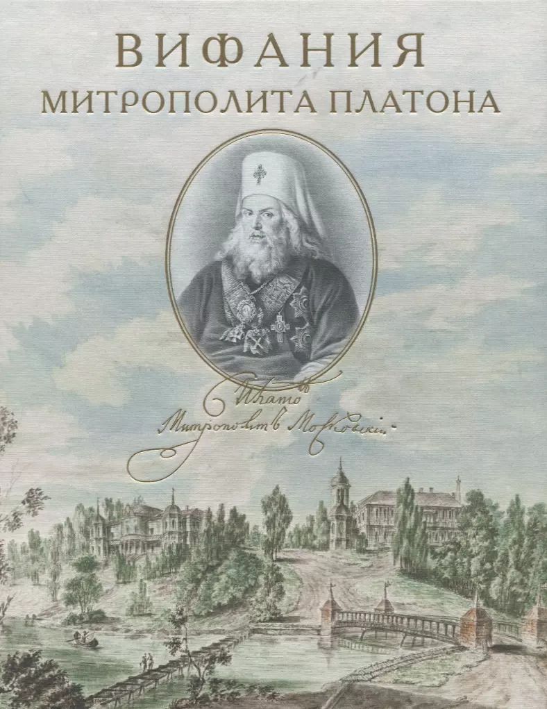 Обложка книги "Вифания митрополита Платона"