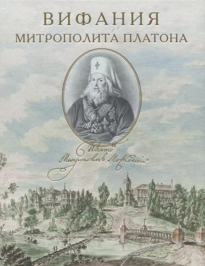 Обложка книги "Вифания митрополита Платона"