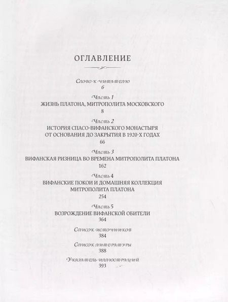 Фотография книги "Вифания митрополита Платона"