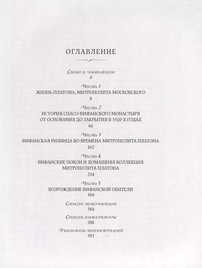 Фотография книги "Вифания митрополита Платона"