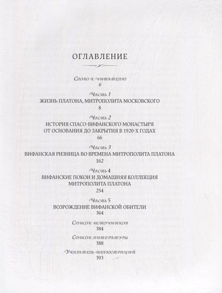 Фотография книги "Вифания митрополита Платона"