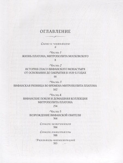 Фотография книги "Вифания митрополита Платона"