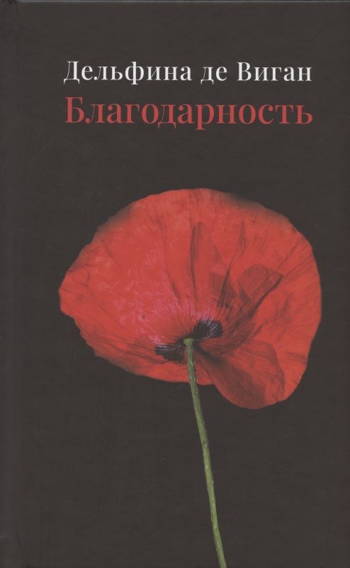 Обложка книги "Виган: Благодарность"