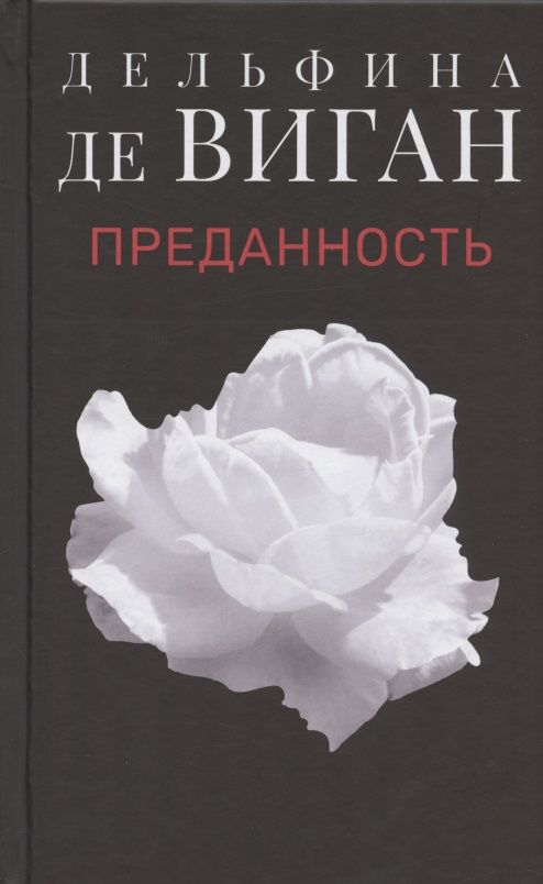 Обложка книги "Виган: Преданность"
