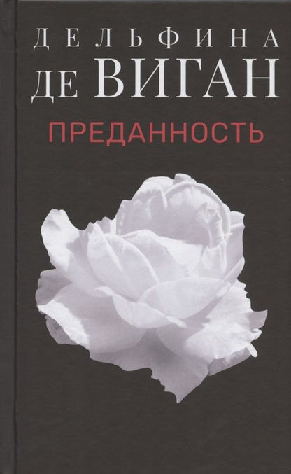 Обложка книги "Виган: Преданность"