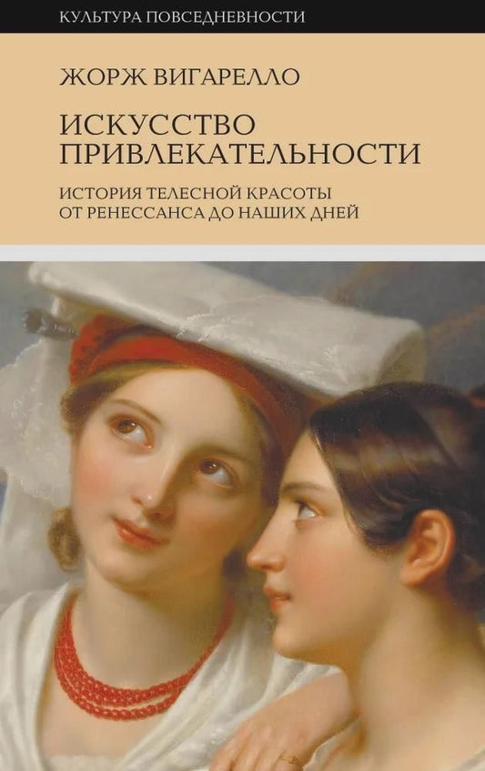 Обложка книги "Вигарелло: Искусство привлекательности. История телесной красоты от Ренессанса до наших дней"