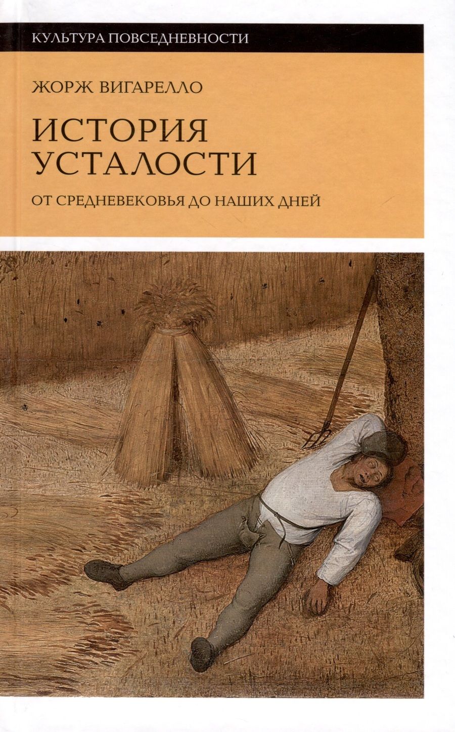 Обложка книги "Вигарелло: История усталости от Средневековья до наших дней"