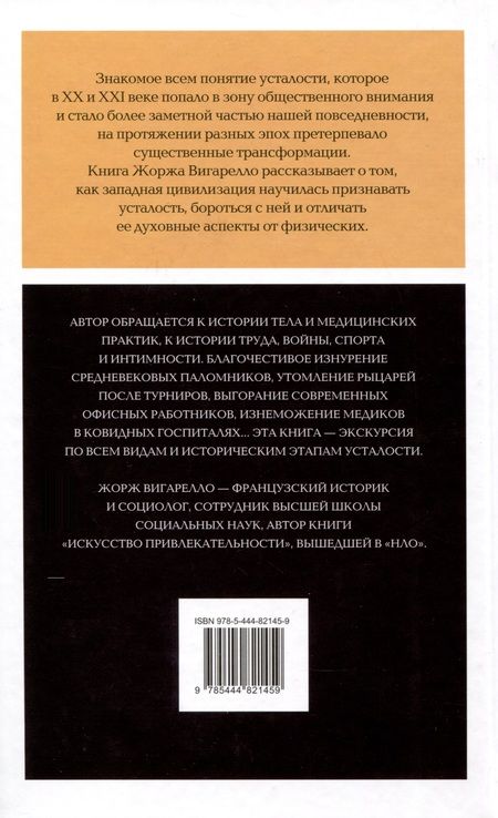 Фотография книги "Вигарелло: История усталости от Средневековья до наших дней"