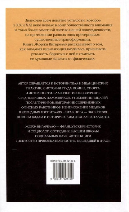 Фотография книги "Вигарелло: История усталости от Средневековья до наших дней"