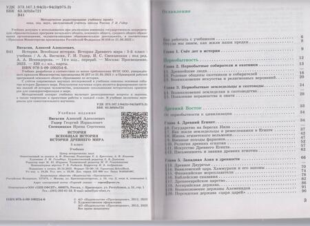 Фотография книги "Вигасин, Годер, Свенцицкая: История. Всеобщая история. История Древнего мира. 5 класс. Учебник. ФГОС"