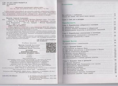 Фотография книги "Вигасин, Годер, Свенцицкая: История. Всеобщая история. История Древнего мира. 5 класс. Учебник. ФГОС"