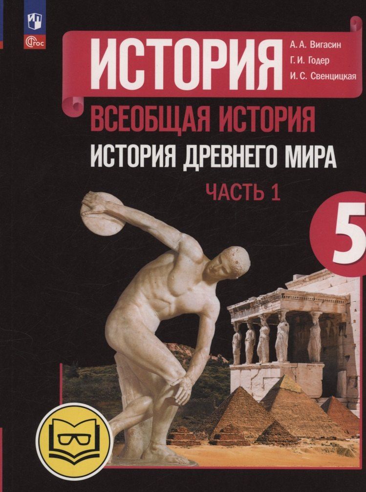 Обложка книги "Вигасин, Годер, Свенцицкая: История. Всеобщая история. История Древнего мира. 5 класс. Учебное пособие. В трех частях. Часть 1 (для слабовидящих обучающихся). ФГОС 2021"