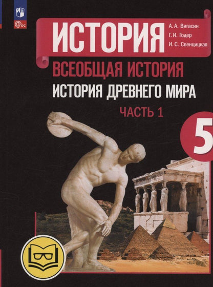 Обложка книги "Вигасин, Годер, Свенцицкая: История. Всеобщая история. История Древнего мира. 5 класс. Учебное пособие. В трех частях. Часть 1 (для слабовидящих обучающихся). ФГОС 2021"