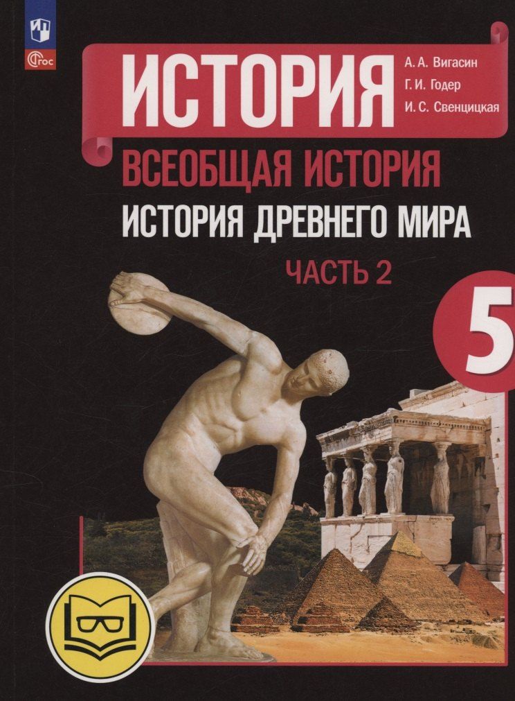 Обложка книги "Вигасин, Годер, Свенцицкая: История. Всеобщая история. История Древнего мира. 5 класс. Учебное пособие. В трех частях. Часть 2 (для слабовидящих обучающихся). ФГОС 2021"
