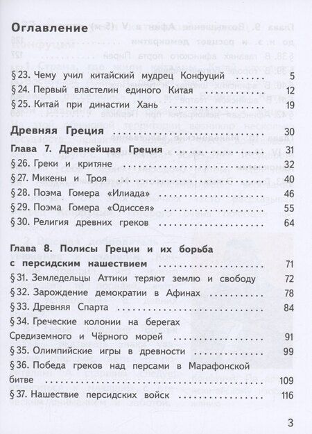 Фотография книги "Вигасин, Годер, Свенцицкая: История. Всеобщая история. История Древнего мира. 5 класс. Учебное пособие. В трех частях. Часть 2 (для слабовидящих обучающихся). ФГОС 2021"