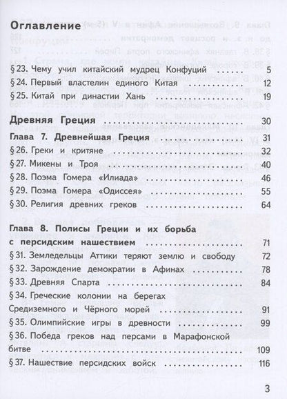Фотография книги "Вигасин, Годер, Свенцицкая: История. Всеобщая история. История Древнего мира. 5 класс. Учебное пособие. В трех частях. Часть 2 (для слабовидящих обучающихся). ФГОС 2021"