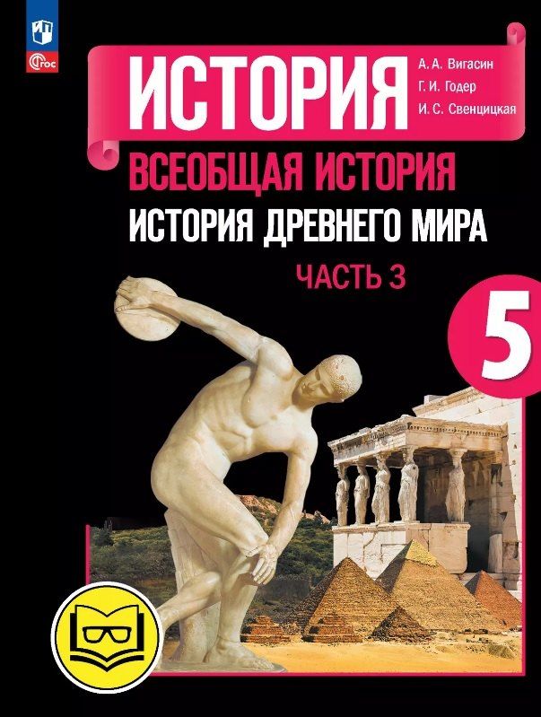 Обложка книги "Вигасин, Годер, Свенцицкая: История. Всеобщая история. История Древнего мира. 5 класс. Учебное пособие. В трех частях. Часть 3 (для слабовидящих обучающихся). ФГОС 2021"