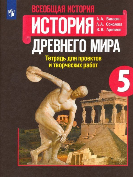 Обложка книги "Вигасин, Соколова, Артемов: История Древнего мира. 5 класс. Тетрадь для проектов и творческих работ. ФГОС"